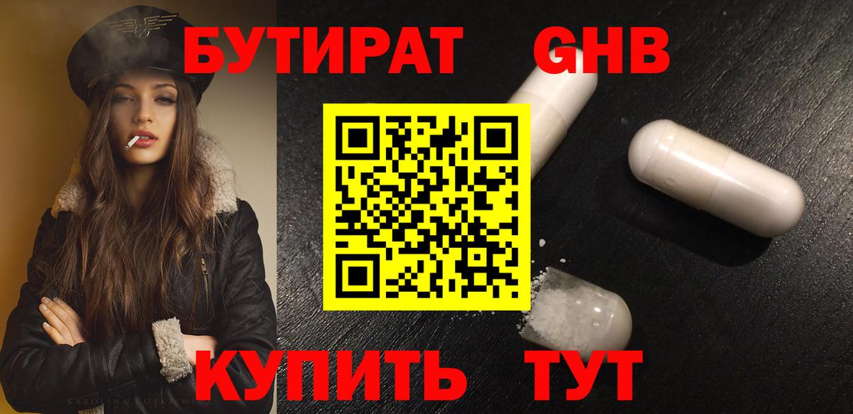 БУТИРАТ Butirat Энгельс