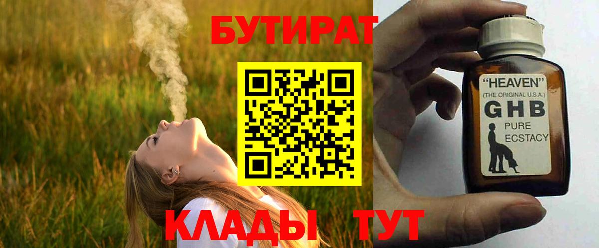 БУТИРАТ жидкий экстази  Вход с VPN  Бутират  Энгельс 