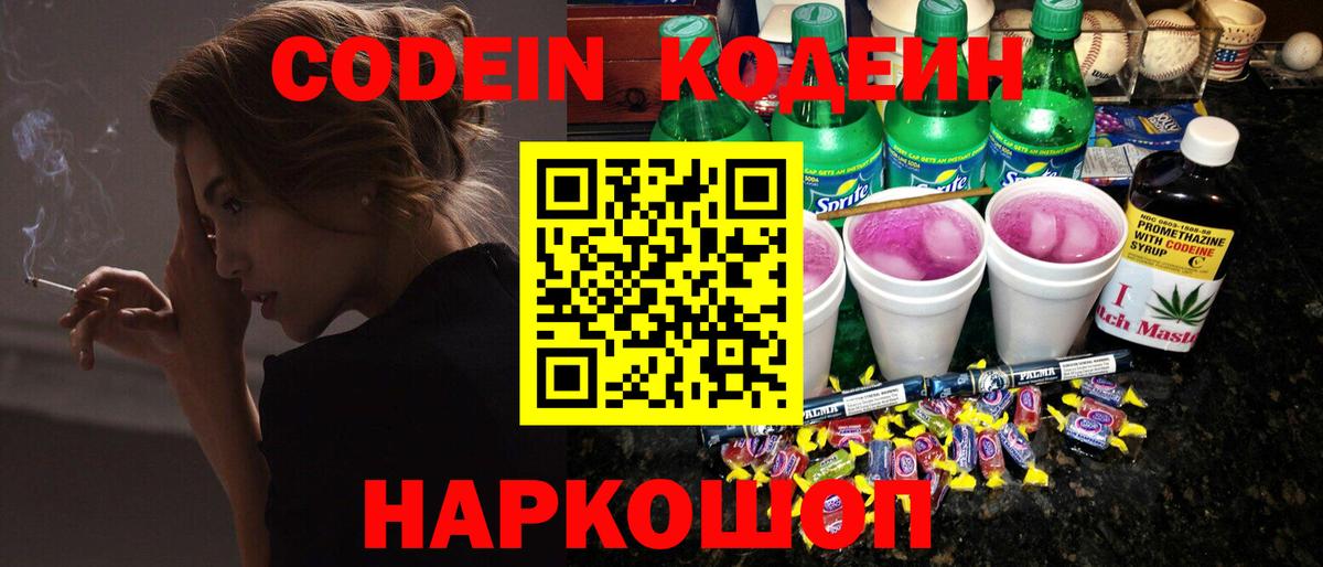 Кодеин напиток Lean (лин) Энгельс